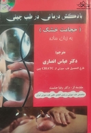 بادکش درمانی در طب چینی
